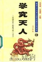 中国历史上的科学家  5  学究天人  青少年版（1997 PDF版）