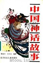 中国神话故事  上   1992  PDF电子版封面  7538508252  杨克兴，王兴义编著 