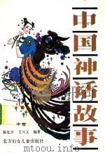中国神话故事  中   1992  PDF电子版封面  7538508260  杨克兴，王兴义编著 