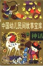 中国幼儿民间故事宝库  传说（1991 PDF版）