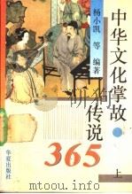 中华文化掌故、传说365  上   1993  PDF电子版封面  7800536637  杨小凯等编著 