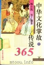 中华文化掌故、传说365  下（1993 PDF版）