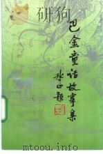 巴金童话故事集（1994 PDF版）