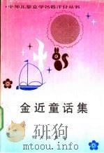 金近童话集（1990 PDF版）
