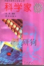 科学家   1995  PDF电子版封面  7541409448  郝勇编著 