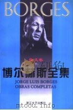 博尔赫斯全集  散文卷  下   1999  PDF电子版封面  753391242X  （阿根廷）豪·路·博尔赫斯著 