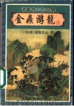 金鼎游龙  下   1999  PDF电子版封面  7806411860  （台湾）诸葛青云著 