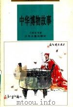 中华博物故事（1996 PDF版）