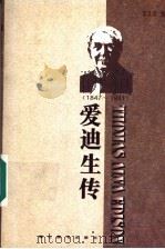 爱迪生传   1996  PDF电子版封面  7540301988  李其荣编著 