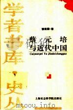 蔡元培与近代中国（1997 PDF版）