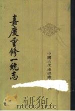 嘉庆重修一统志  2（1986 PDF版）