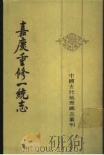 嘉庆重修一统志  4（1986 PDF版）