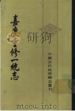 嘉庆重修一统志  5（1986 PDF版）