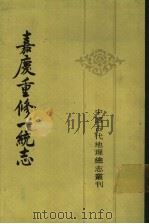 嘉庆重修一统志  7（1986 PDF版）