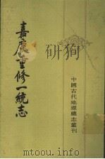 嘉庆重修一统志  8（1986 PDF版）