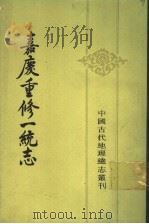嘉庆重修一统志  10（1986 PDF版）