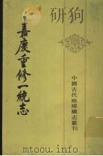 嘉庆重修一统志  17   1986  PDF电子版封面  12018·14   