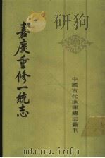 嘉庆重修一统志  19（1986 PDF版）