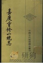 嘉庆重修一统志  21（1986 PDF版）