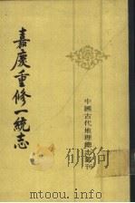 嘉庆重修一统志  22（1986 PDF版）