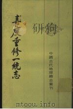 嘉庆重修一统志  23（1986 PDF版）