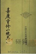 嘉庆重修一统志  25（1986 PDF版）