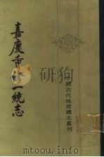 嘉庆重修一统志  27（1986 PDF版）