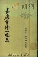嘉庆重修一统志  30（1986 PDF版）