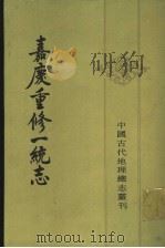 嘉庆重修一统志  32（1986 PDF版）