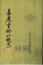 嘉庆重修一统志  33（1986 PDF版）