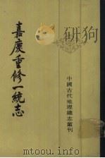 嘉庆重修一统志  34（1986 PDF版）
