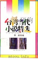 台湾当代小说精选1945-1990  3（1992 PDF版）