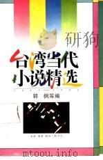 台湾当代小说精选1945-1990  4（1992 PDF版）
