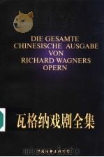 瓦格纳戏剧全集  下   1997  PDF电子版封面  7505928031  （德）理查德·瓦格纳（W.R.Wagners）著；高中甫，张 