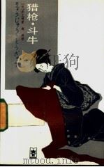 猎枪·斗牛   1985  PDF电子版封面  10109·1885  （日）井上靖著；孙海涛译 