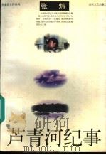 芦青河纪事   1997  PDF电子版封面  7532914577  张炜著 