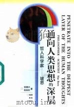 通向人类思想的深层  哲人科学家  玻恩   1996  PDF电子版封面  7533419545  张德兴，桂起权著 