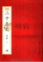 二十五史  百衲本  第9册  清史稿  下   1998  PDF电子版封面  7805184364   