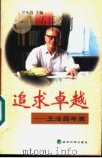 追求卓越  王淦昌年表（1999 PDF版）