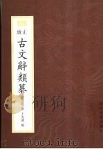 正续古文辞类纂（1998 PDF版）
