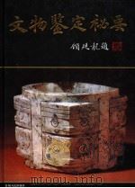 文物鉴定秘要（1994 PDF版）