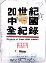 20世纪中国全纪录  第2版   1995  PDF电子版封面  7537813736  广州市文化传播事务所主编 