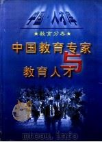 中国教育专家与教育人才 I   1999  PDF电子版封面  7505934546  黄浪华，夏善彬主编 