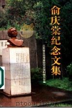俞庆棠纪念文集（1997 PDF版）