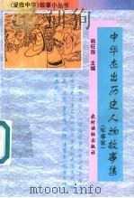 中华杰出历史人物故事集  军事家   1995  PDF电子版封面  7504826022  韩旺辰主编 