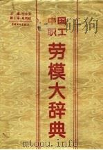中国职工劳模大辞典   1995  PDF电子版封面  7500815212  李永安主编 