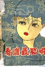 看谁最聪明   1984  PDF电子版封面  10200·5  安徽科学技术出版社编 