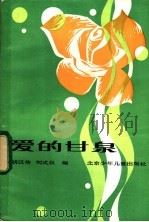 爱的甘泉   1985  PDF电子版封面  7325·50  胡汉传，刘式仪编 