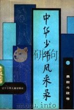 中华少年风采录  勇敢斗敌卷   1990  PDF电子版封面  7531508575  中国少年先锋队全国工作委员会编 