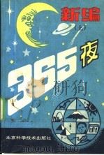 新编365夜  上   1988  PDF电子版封面  7530402277  姜秀莲，宋忆平主编 